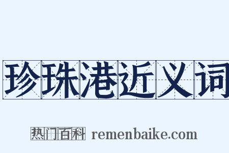珍珠港近义词是什么意思的图片